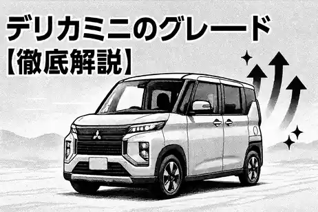 デリカミニのグレード、どれがあなたにピッタリ？違いを徹底比較！