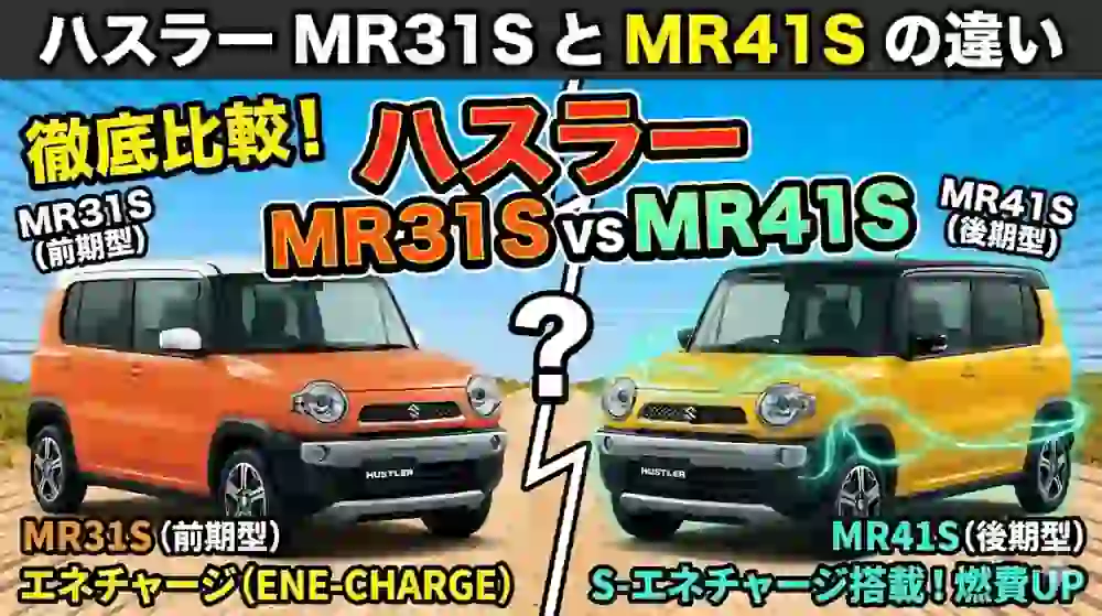 ハスラーmr31sとmr41sの違い