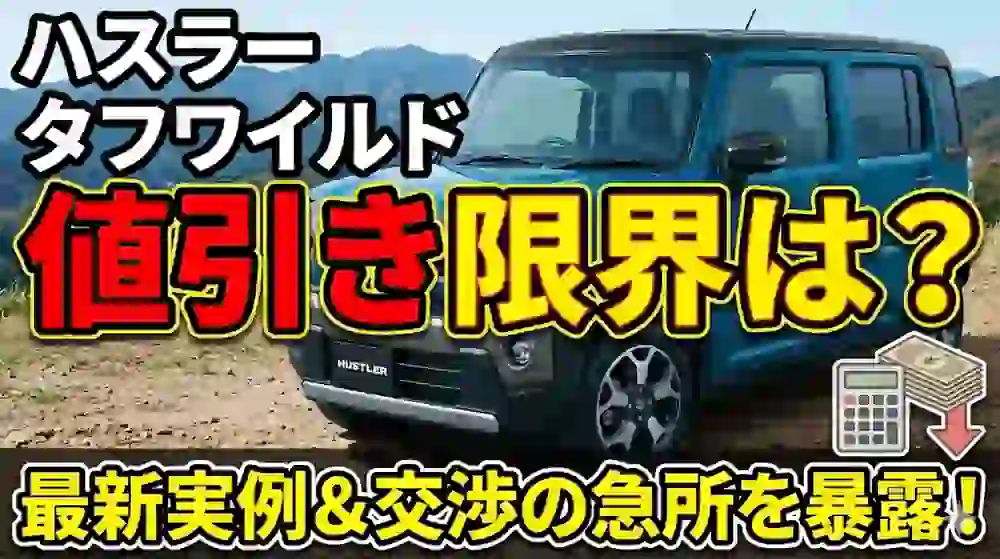 ハスラータフワイルドの値引き限界