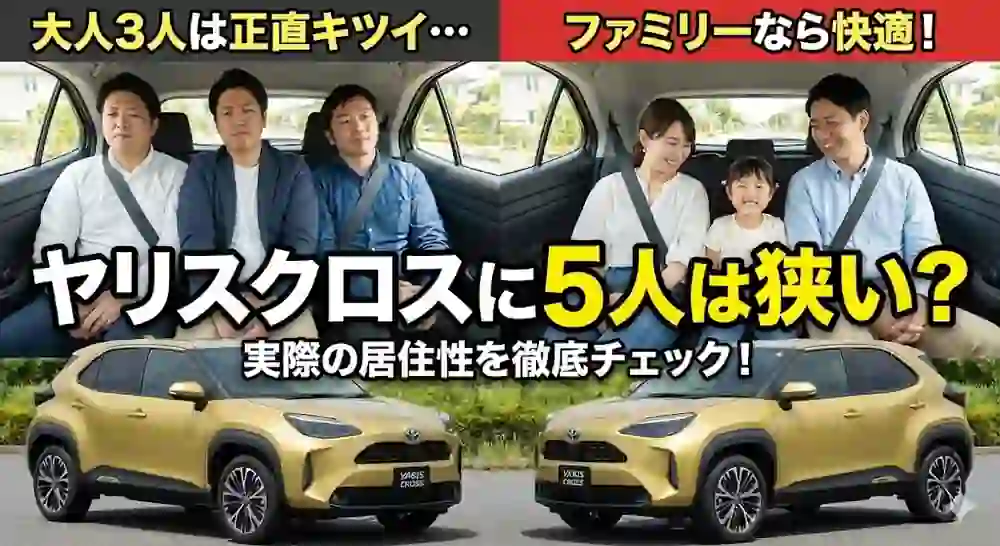 ヤリスクロスに5人は狭い？