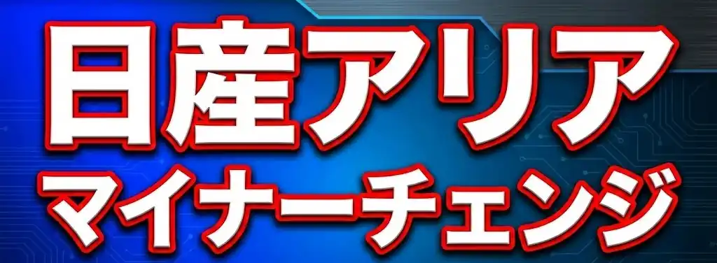 新型アリア マイナーチェンジ最新情報＆予想