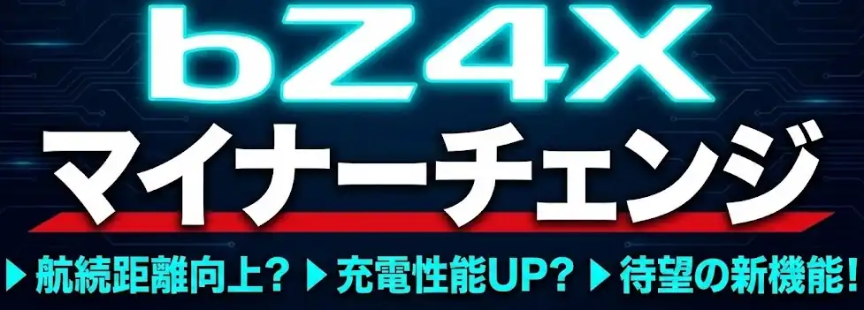 bz4xのマイナーチェンジ最新情報2025/2026