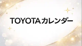 トヨタ 改良フルモデルチェンジ予想カレンダー２０２６