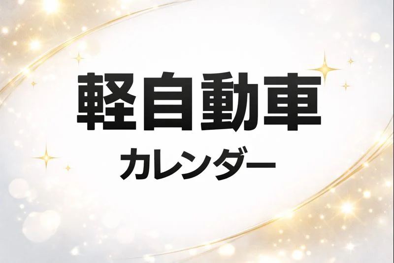 k-car-full-model-change-calendar-2026