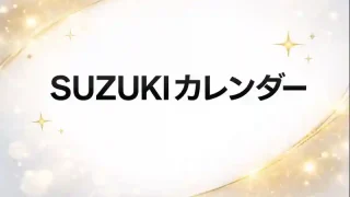 スズキのフルモデルチェンジ＆マイナーチェンジ改良カレンダー2026予想