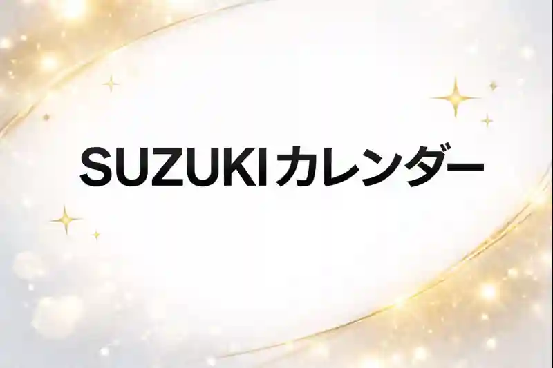 スズキのフルモデルチェンジ＆マイナーチェンジ改良カレンダー2026予想