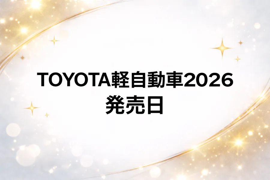 トヨタ軽自動車の新型2026：いつ発売？【フルモデルチェンジ】