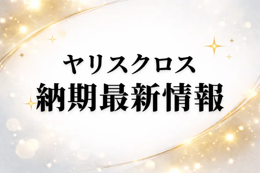 ヤリスクロス納期最新情報2026【ハイブリッド・ガソリン】