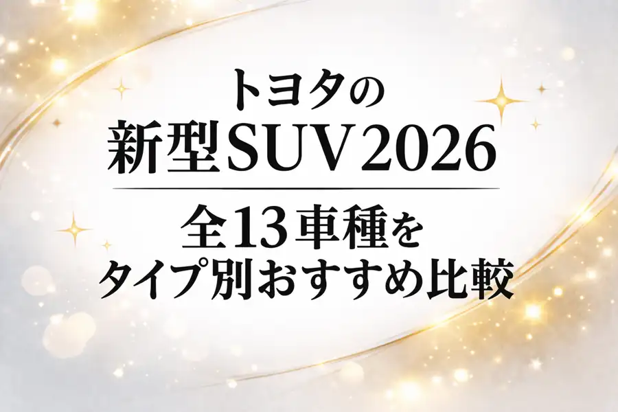 トヨタの新型SUV2026：全13車種をタイプ別おすすめ比較
